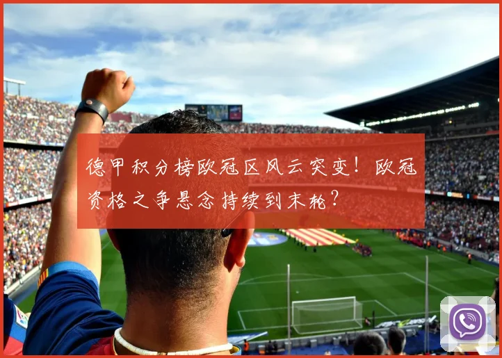 德甲积分榜欧冠区风云突变！欧冠资格之争悬念持续到末轮？