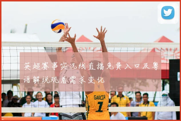 英超赛事实况线直播免费入口及粤语解说观看需求变化