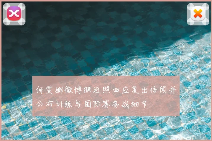 何雯娜微博晒近照回应复出传闻并公布训练与国际赛备战细节