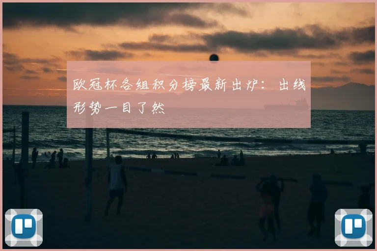 欧冠杯各组积分榜最新出炉：出线形势一目了然