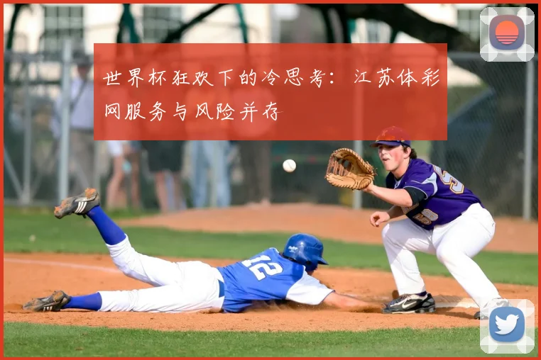 世界杯狂欢下的冷思考：江苏体彩网服务与风险并存