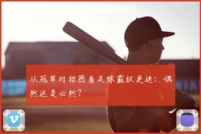 从冠军对称图看足球霸权更迭:偶然还是必然?