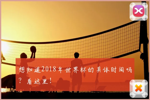 想知道2018年世界杯的具体时间吗？看这里！