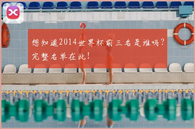 想知道2014世界杯前三名是谁吗？完整名单在此！