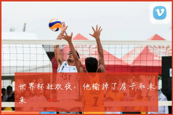 世界杯狂欢夜，他输掉了房子和未来