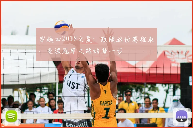 穿越回2018之夏：跟随这份赛程表，重温冠军之路的每一步