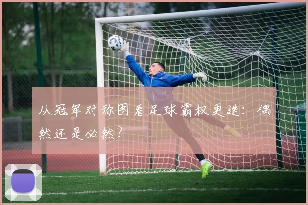 从冠军对称图看足球霸权更迭:偶然还是必然?