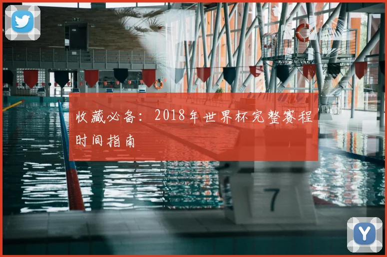 收藏必备:2018年世界杯完整赛程时间指南