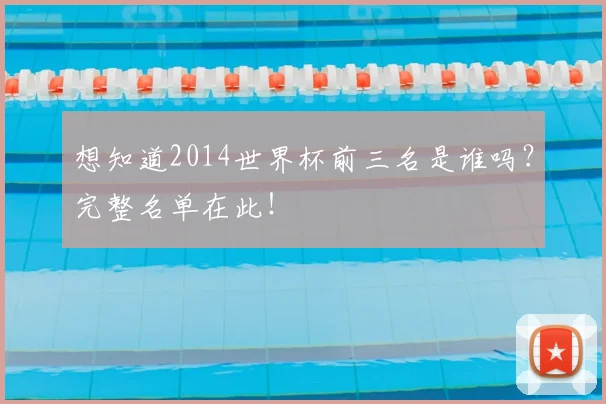 想知道2014世界杯前三名是谁吗？完整名单在此！