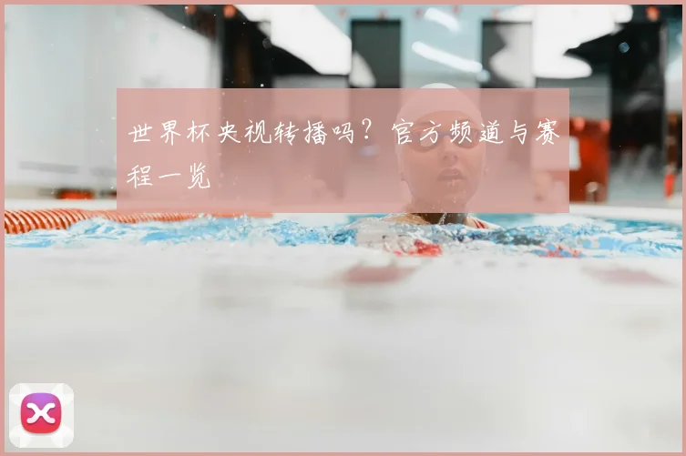 世界杯央视转播吗?官方频道与赛程一览
