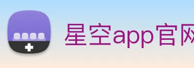 星空app官网 logo